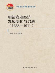 明清农业经济发展变化与启迪（1368—1911）