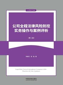 公司全程法律风险防控实务操作与案例评析（第二版）