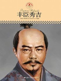 丰臣秀吉（中小学课本里的名人传记丛书）