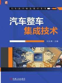 汽车整车集成技术