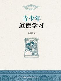 青少年道德学习