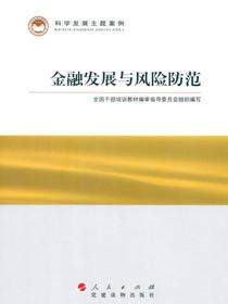 金融发展与风险防范