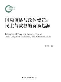 国际贸易与政体变迁：民主与威权的贸易起源