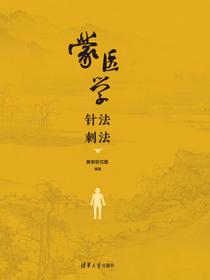 蒙医学针法刺法