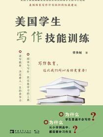 美国学生写作技能训练