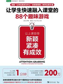 让学生快速融入课堂的88个趣味游戏：让上课变得新颖、紧凑、有成效