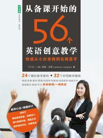 从备课开始的56个英语创意教学：快速从小白老师到名师高手