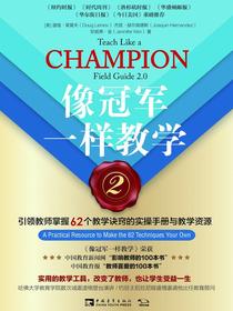 像冠军一样教学2：引领教师掌握62个教学诀窍的实操手册与教学资源