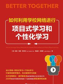 如何利用学校网络进行项目式学习和个性化学习