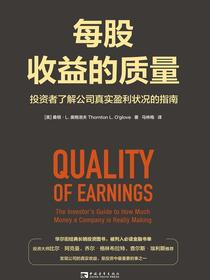每股收益的质量：投资者了解公司真实盈利状况的指南