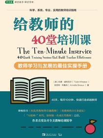 给教师的40堂培训课：教师学习与发展的最佳实操手册