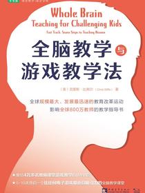 全脑教学与游戏教学法