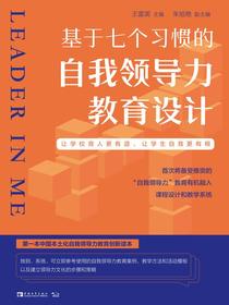基于七个习惯的自我领导力教育设计：让学校教育更有道，让学生自育更有根
