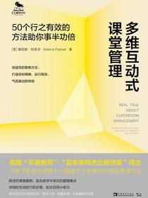 多维互动式课堂管理：50个行之有效的方法助你事半功倍