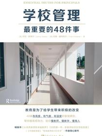 学校管理最重要的48件事