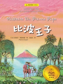 比波王子（夏洛书屋·经典版）