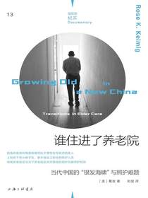 谁住进了养老院：当代中国的“银发海啸”与照护难题