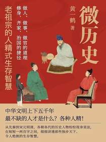 微历史：老祖宗的人精式生存智慧