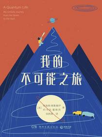我的不可能之旅