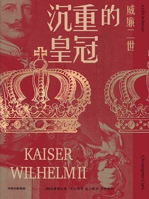 沉重的皇冠：威廉二世