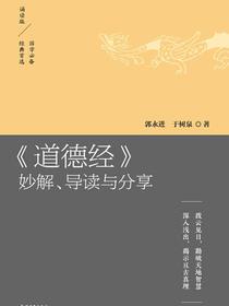 道德经妙解、导读与分享