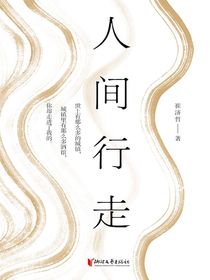 人间行走