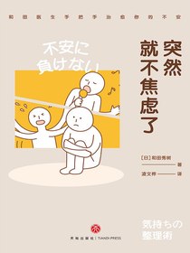 突然就不焦虑了