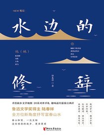 水边的修辞