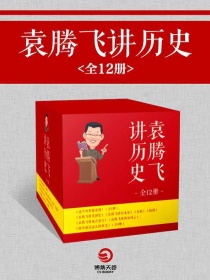 袁腾飞讲历史（全12册）