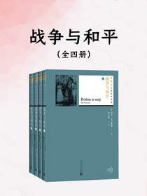 战争与和平（全四册）