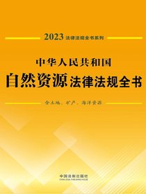 中华人民共和国自然资源法律法规全书（含土地、矿产、海洋资源）（2023年版）