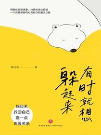 有时就想躲起来