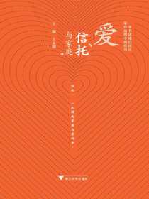 爱、信托与家庭