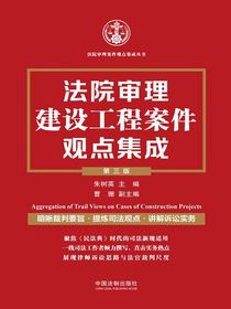 法院审理建设工程案件观点集成（第三版）