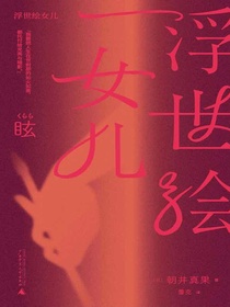 浮世绘女儿