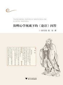 阳明心学视域下的论语问答