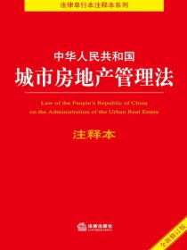 中华人民共和国城市房地产管理法注释本（2021年修订版）