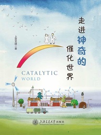 走进神奇的催化世界
