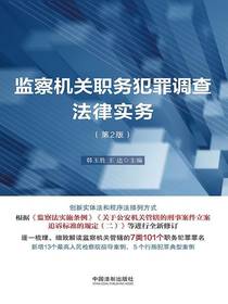 监察机关职务犯罪调查法律实务（第2版）