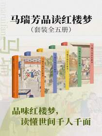 马瑞芳品读红楼梦（全五册）
