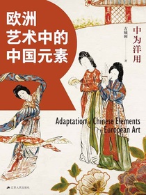 中为洋用：欧洲艺术中的中国元素