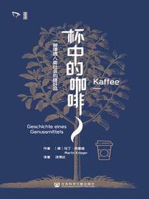 杯中的咖啡：一种浸透人类社会的嗜好品