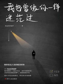 我也曾像你一样迷茫过