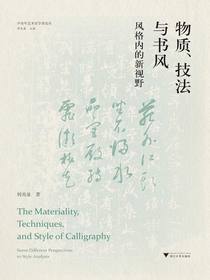 物质、技法与书风：风格内的新视野