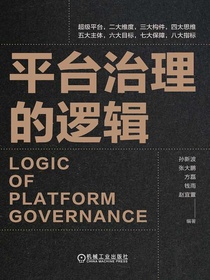 平台治理的逻辑