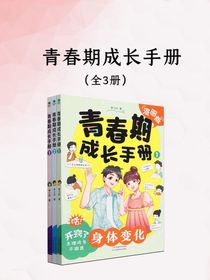 青春期成长手册（全三册）