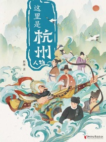这里是杭州：人物
