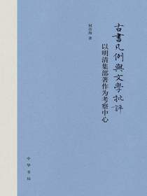 古书凡例与文学批评：以明清集部著作为考察中心
