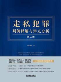 走私犯罪判例释解与辩点分析（第二版）