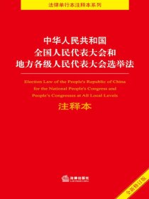 中华人民共和国全国人民代表大会和地方各级人民代表大会选举法注释本（2021年修订版）